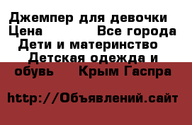 Джемпер для девочки › Цена ­ 1 590 - Все города Дети и материнство » Детская одежда и обувь   . Крым,Гаспра